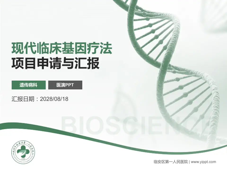 临安区第一人民医院项目申请与汇报PPT模板4:3格式PPT封面效果预览图