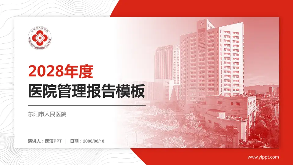 东阳市人民医院医院管理报告PPT模板16:9格式PPT封面效果预览图
