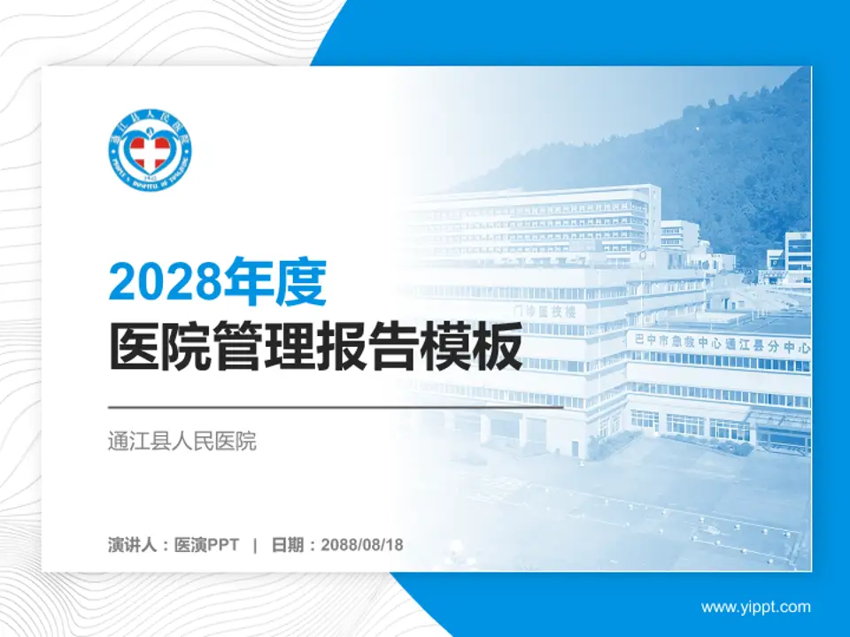 通江县人民医院医院管理报告PPT模板4:3格式PPT封面效果预览图