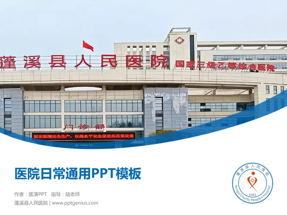 蓬溪县人民医院医院简介/日常通用PPT模板4:3格式PPT封面效果预览图