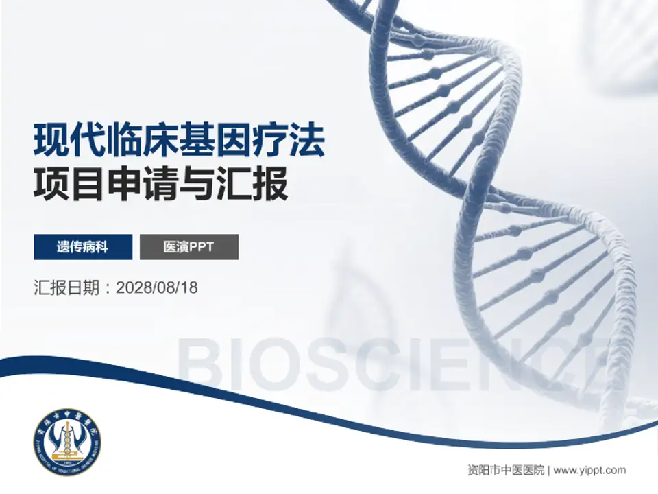 资阳市中医医院项目申请与汇报PPT模板4:3格式PPT封面效果预览图