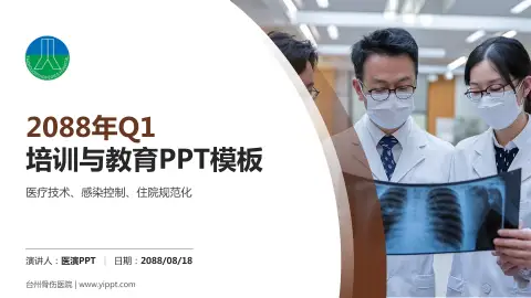 台州骨伤医院培训与教育PPT模板