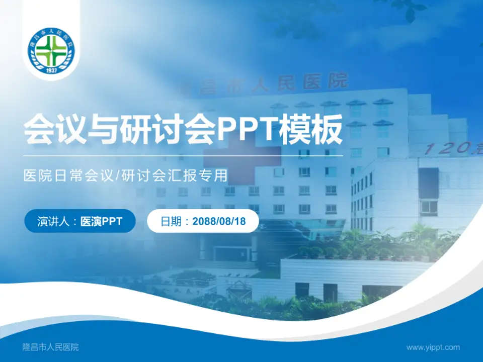 隆昌市人民医院会议与研讨会PPT模板4:3格式PPT封面效果预览图