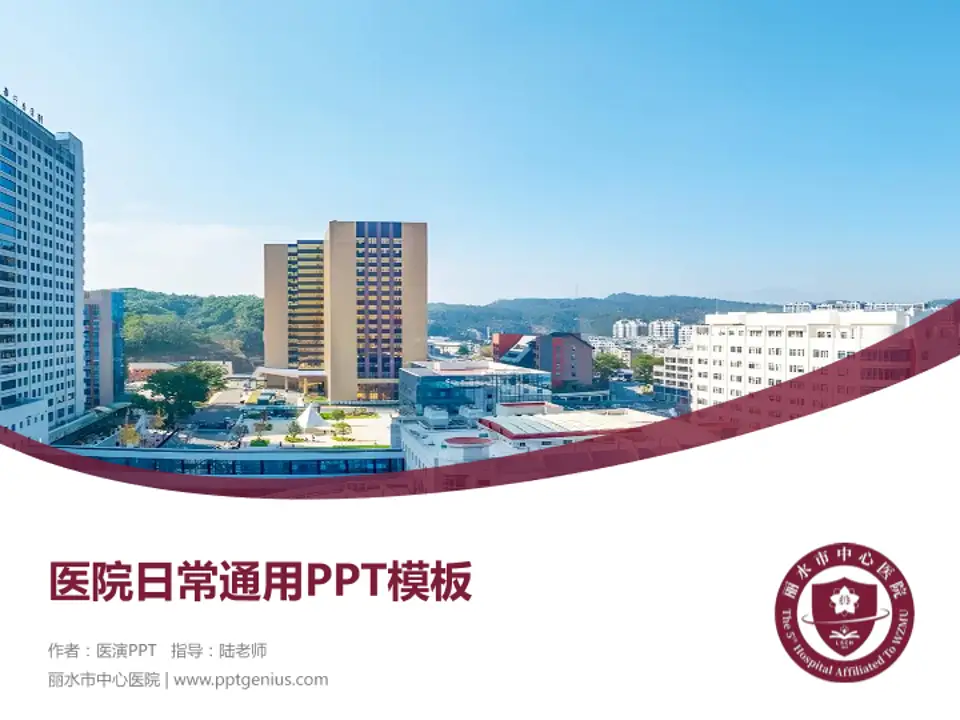 丽水市中心医院医院简介/日常通用PPT模板4:3格式PPT封面效果预览图