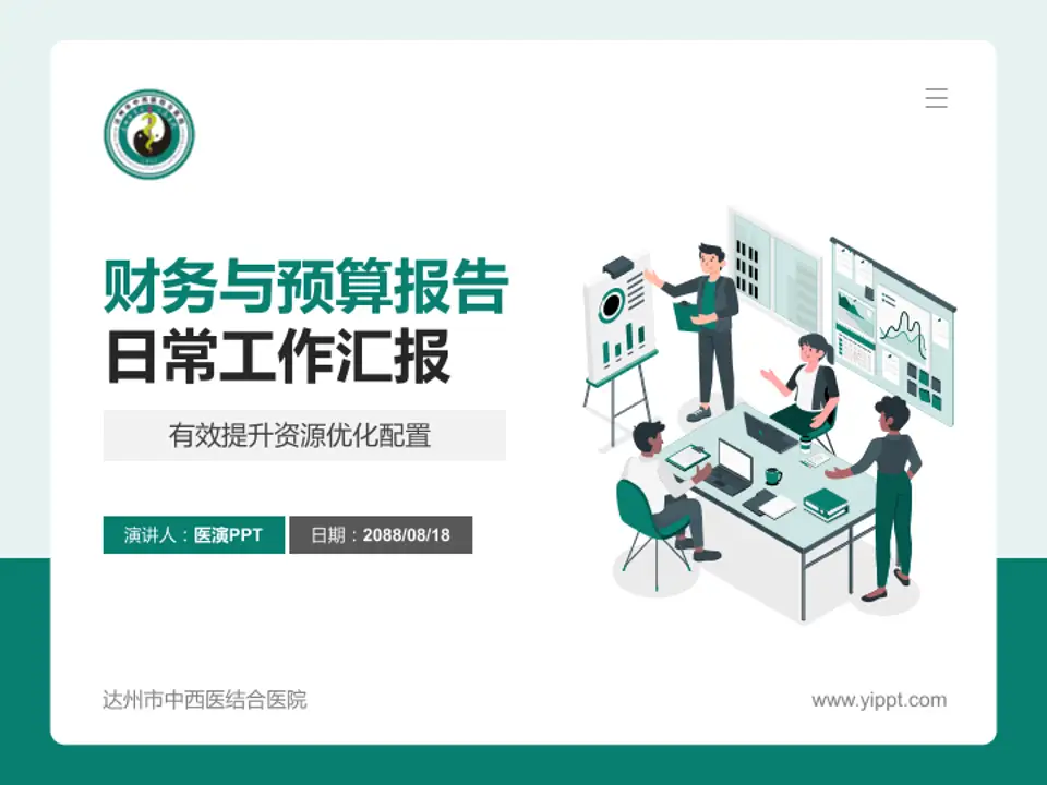 达州市中西医结合医院财务与预算报告PPT模板4:3格式PPT封面效果预览图