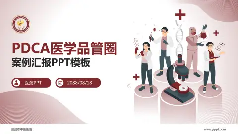 隆昌市中医医院品管圈PDCA演示专用PPT模板