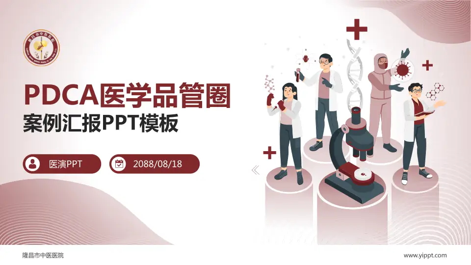 隆昌市中医医院品管圈PDCA演示专用PPT模板16:9格式PPT封面效果预览图