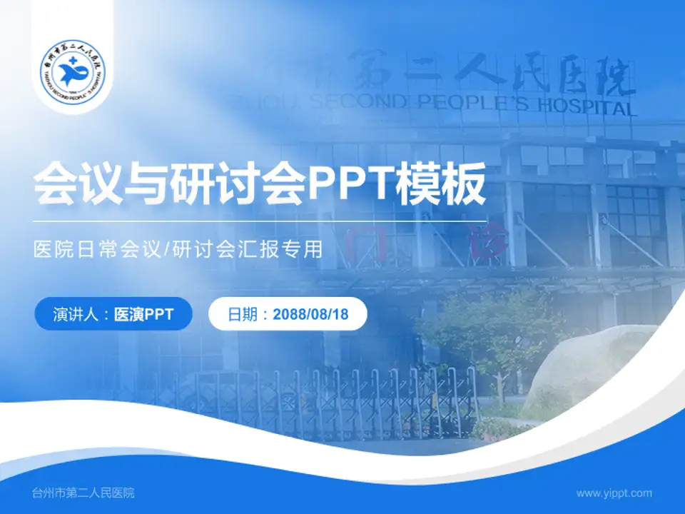 台州市第二人民医院会议与研讨会PPT模板4:3格式PPT封面效果预览图