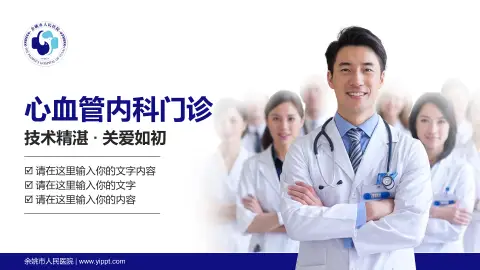 余姚市人民医院科室介绍与推广PPT模板