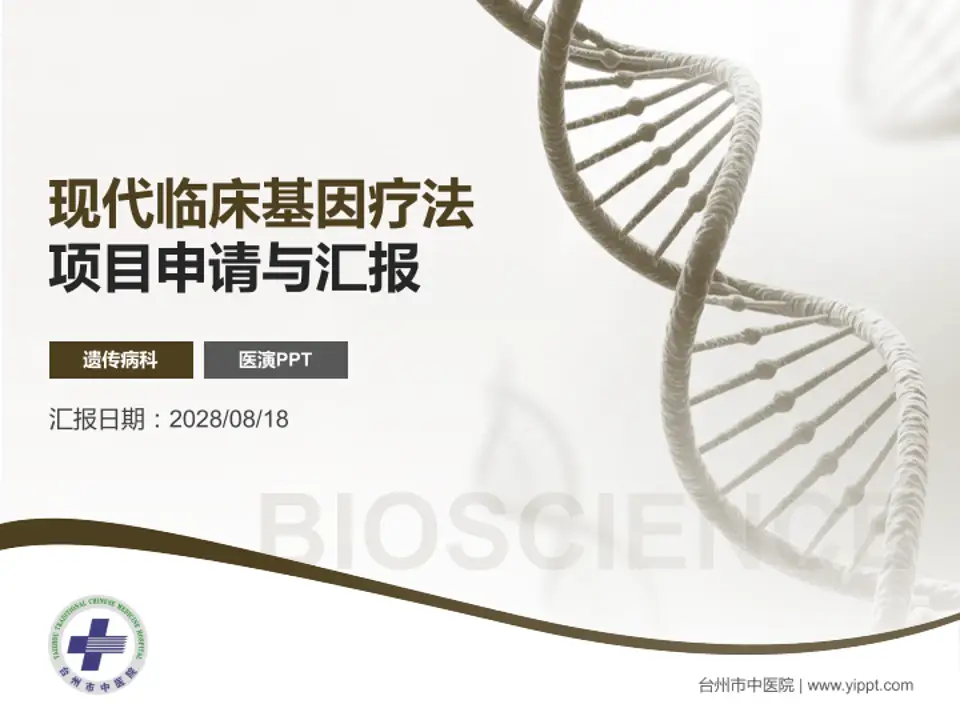 台州市中医院项目申请与汇报PPT模板4:3格式PPT封面效果预览图