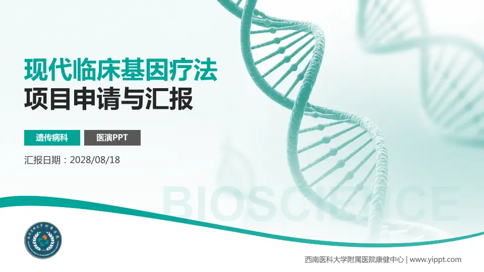 西南医科大学附属医院康健中心项目申请与汇报PPT模板16:9格式PPT封面效果预览图
