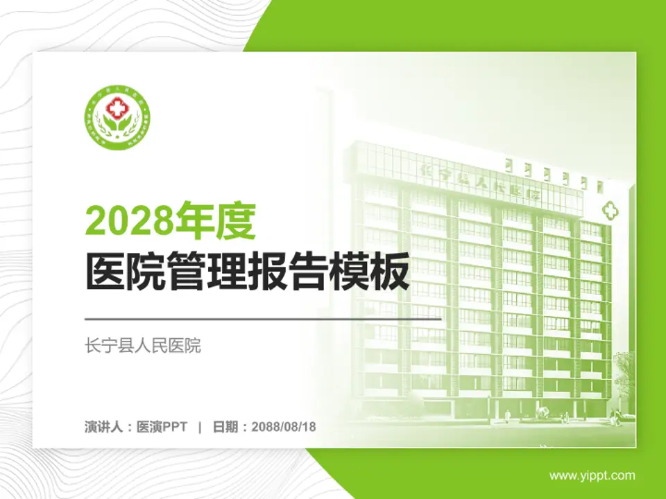 长宁县人民医院医院管理报告PPT模板4:3格式PPT封面效果预览图