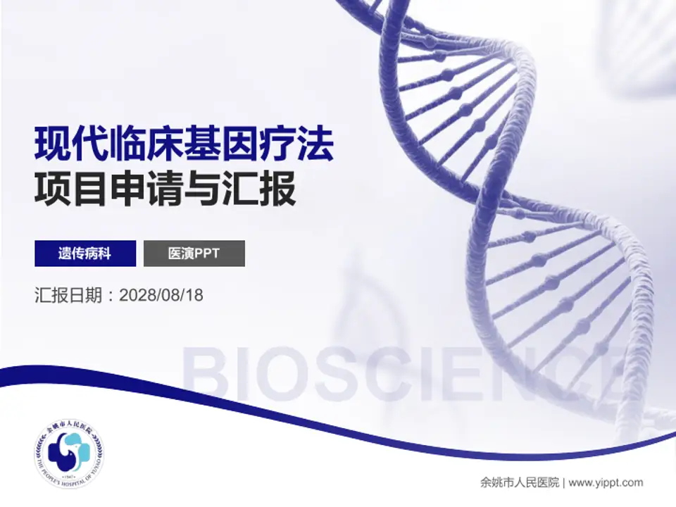 余姚市人民医院项目申请与汇报PPT模板4:3格式PPT封面效果预览图