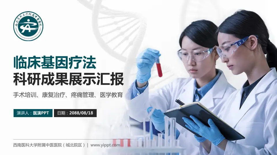 西南医科大学附属中医医院（城北院区）科研成果展示PPT模板16:9格式PPT封面效果预览图
