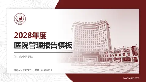 阆中市中医医院医院管理报告PPT模板