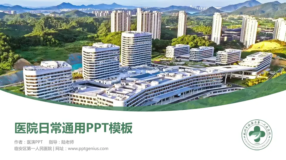 临安区第一人民医院医院简介/日常通用PPT模板16:9格式PPT封面效果预览图