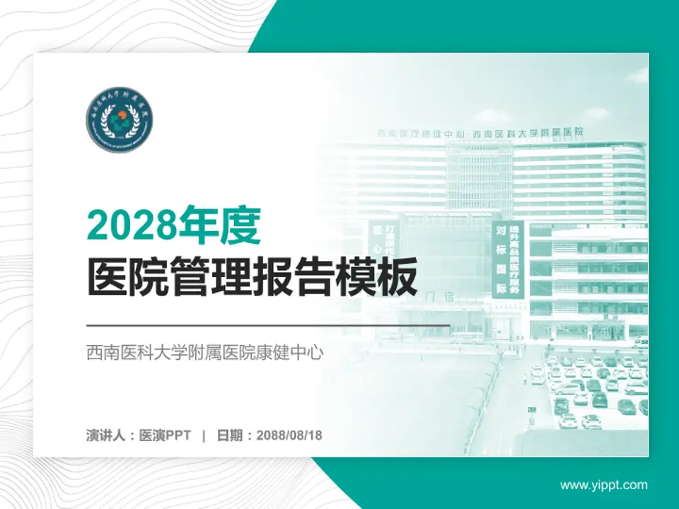 西南医科大学附属医院康健中心医院管理报告PPT模板4:3格式PPT封面效果预览图