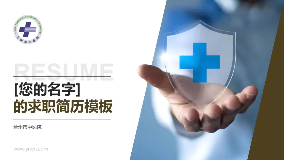 台州市中医院个人求职应聘简历PPT模板16:9格式PPT封面效果预览图