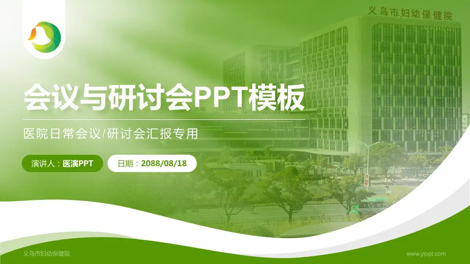 义乌市妇幼保健院会议与研讨会PPT模板16:9格式PPT封面效果预览图