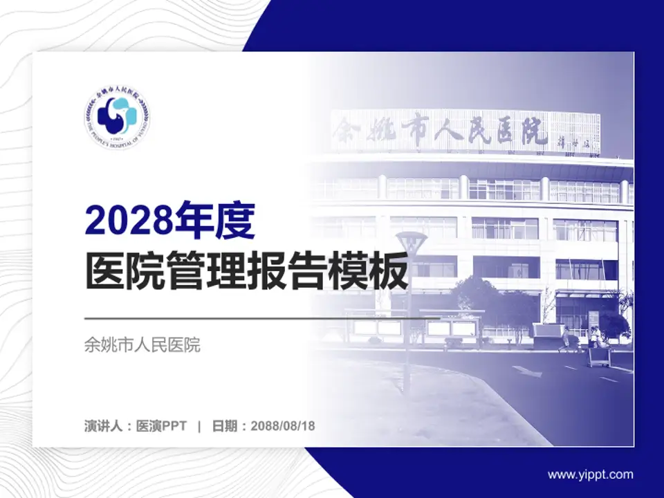 余姚市人民医院医院管理报告PPT模板4:3格式PPT封面效果预览图