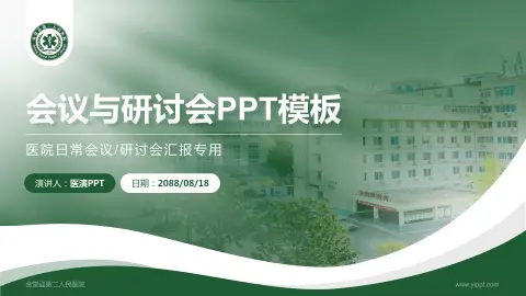 金堂县第二人民医院会议与研讨会PPT模板