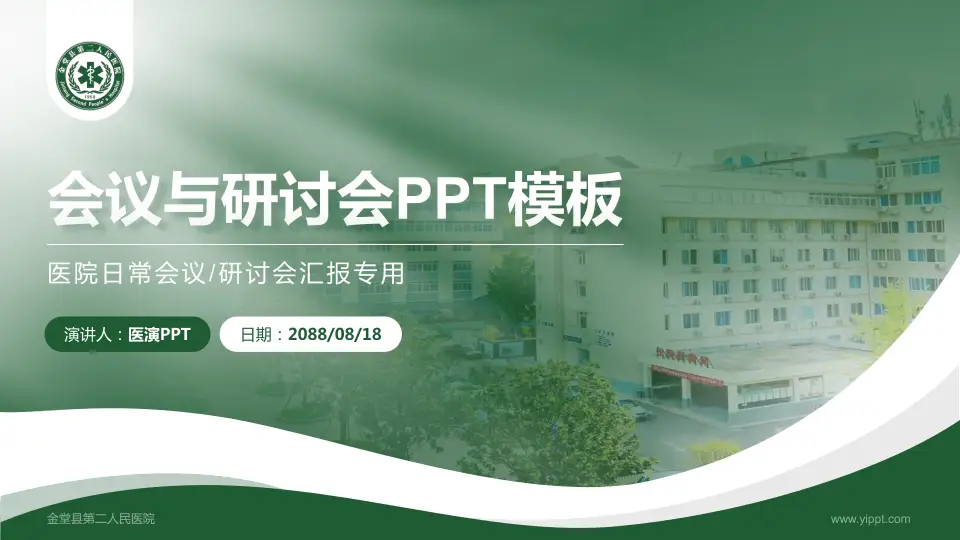 金堂县第二人民医院会议与研讨会PPT模板16:9格式PPT封面效果预览图