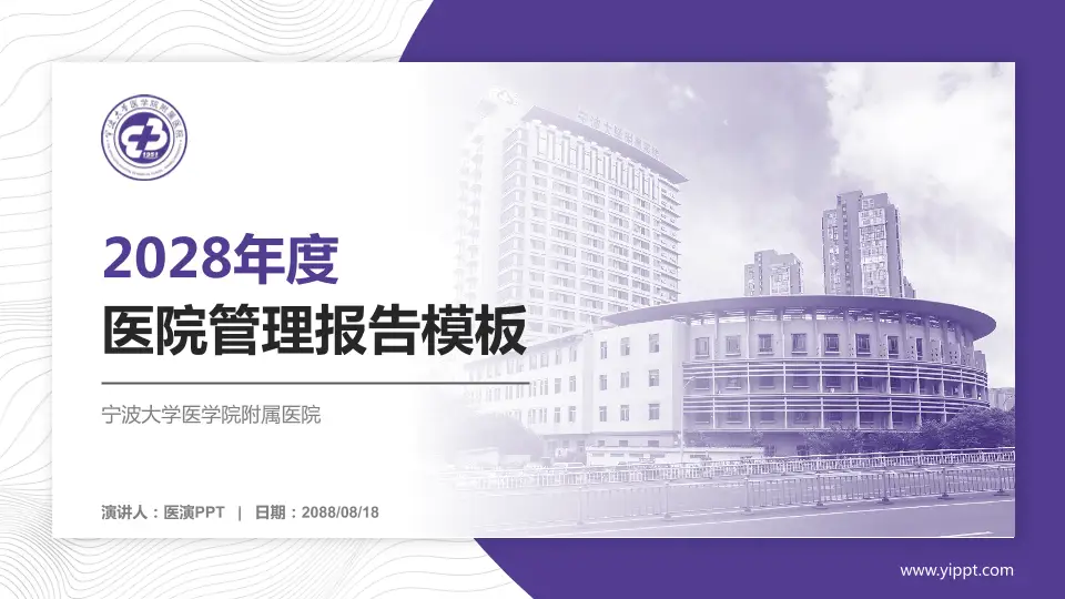 宁波大学医学院附属医院医院管理报告PPT模板16:9格式PPT封面效果预览图
