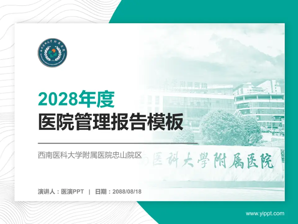 西南医科大学附属医院忠山院区医院管理报告PPT模板4:3格式PPT封面效果预览图