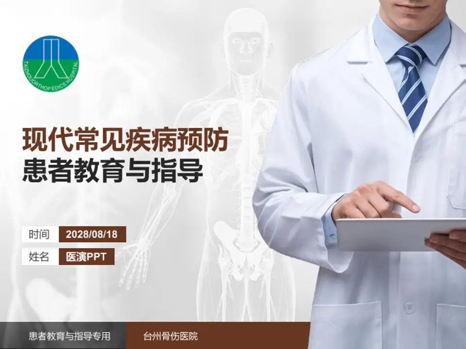 台州骨伤医院患者教育与指导PPT模板4:3格式PPT封面效果预览图