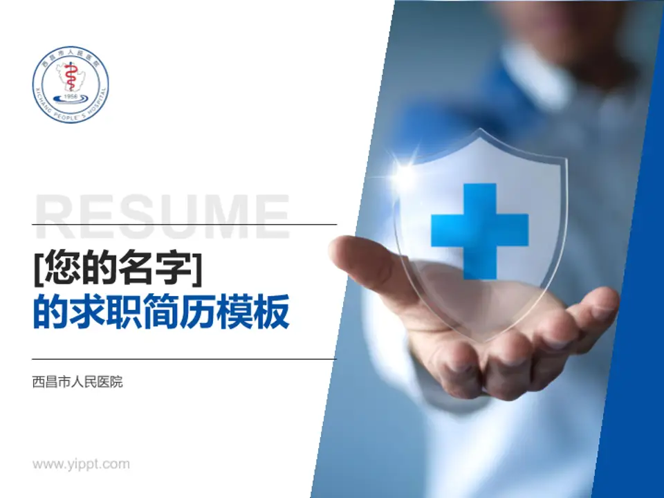 西昌市人民医院个人求职应聘简历PPT模板4:3格式PPT封面效果预览图