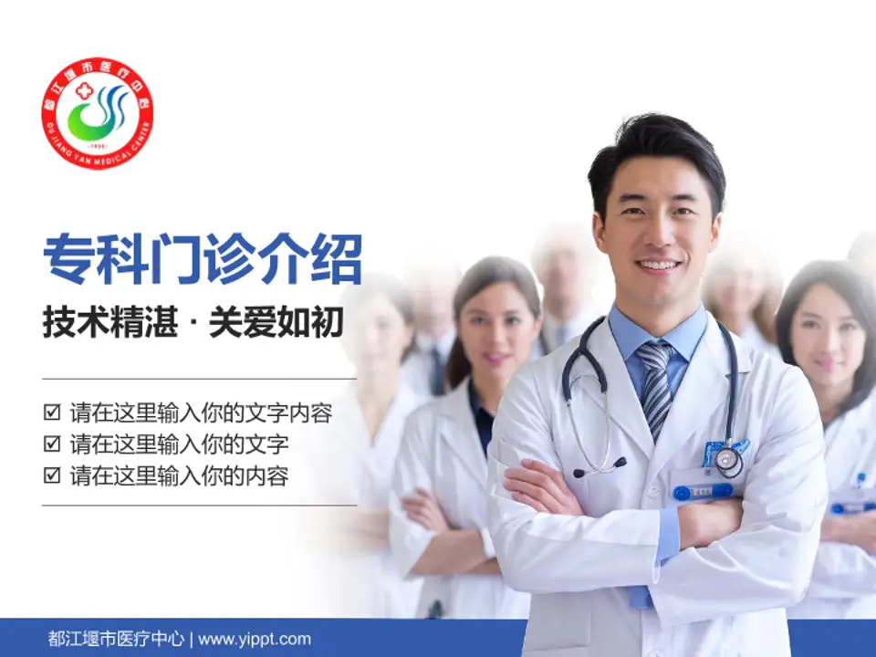 都江堰市医疗中心科室介绍与推广PPT模板4:3格式PPT封面效果预览图