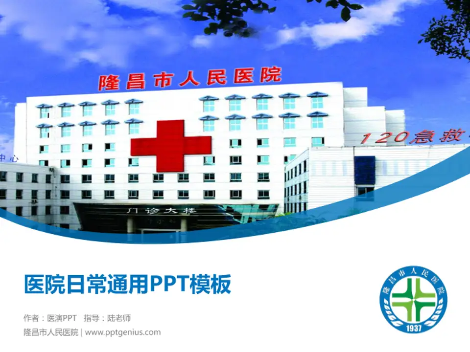隆昌市人民医院医院简介/日常通用PPT模板4:3格式PPT封面效果预览图