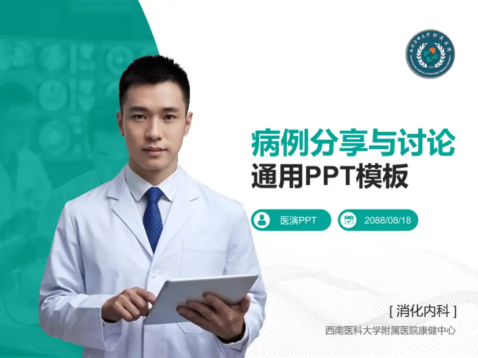 西南医科大学附属医院康健中心病例分享与讨论PPT模板4:3格式PPT封面效果预览图