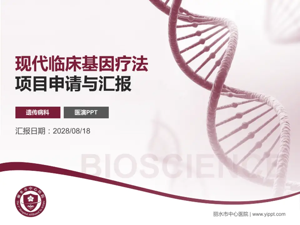 丽水市中心医院项目申请与汇报PPT模板4:3格式PPT封面效果预览图