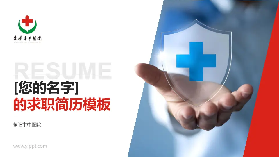 东阳市中医院个人求职应聘简历PPT模板16:9格式PPT封面效果预览图