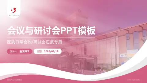 嘉兴市妇幼保健院会议与研讨会PPT模板