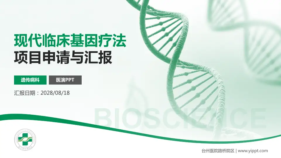 台州医院路桥院区项目申请与汇报PPT模板16:9格式PPT封面效果预览图