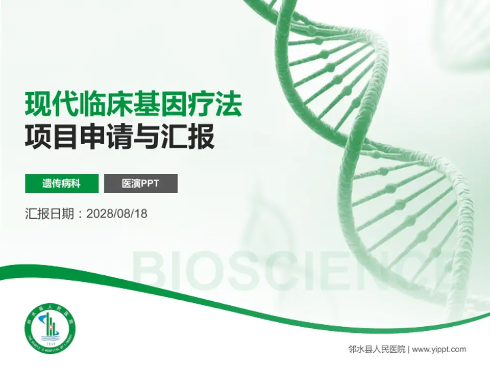 邻水县人民医院项目申请与汇报PPT模板4:3格式PPT封面效果预览图