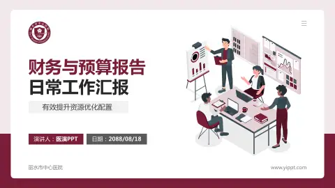 丽水市中心医院财务与预算报告PPT模板