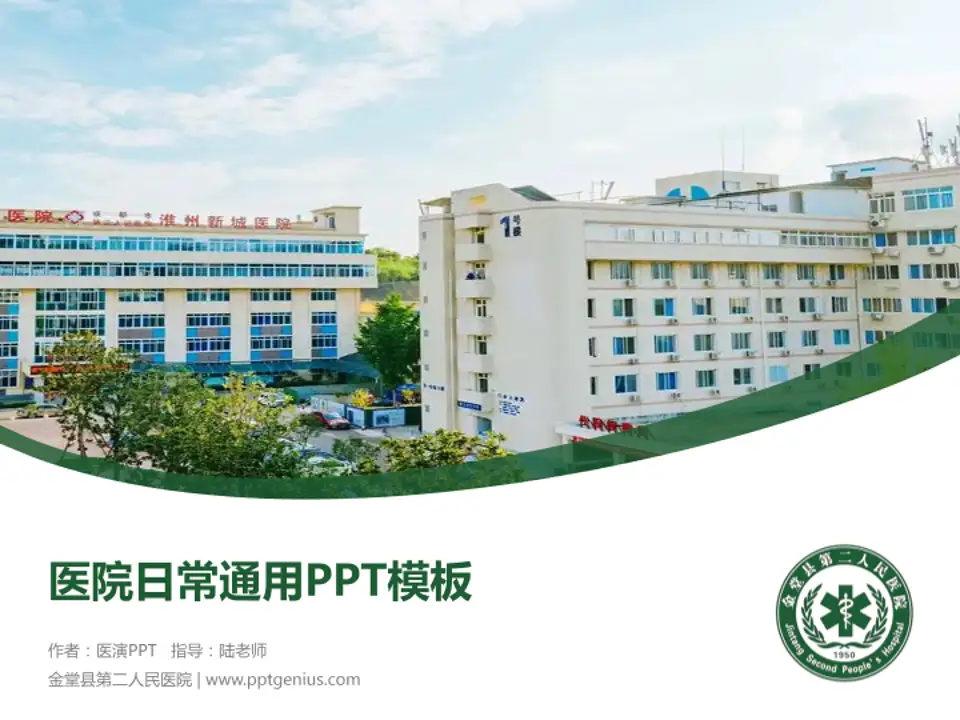 金堂县第二人民医院医院简介/日常通用PPT模板4:3格式PPT封面效果预览图
