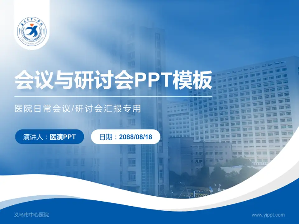 义乌市中心医院会议与研讨会PPT模板4:3格式PPT封面效果预览图