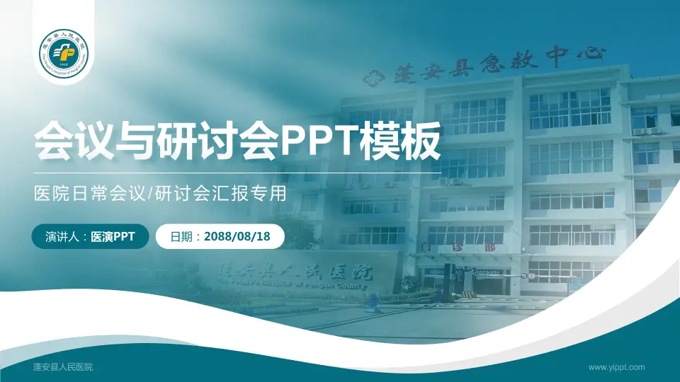 蓬安县人民医院会议与研讨会PPT模板16:9格式PPT封面效果预览图