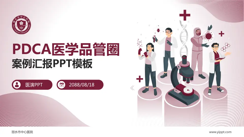 丽水市中心医院品管圈PDCA演示专用PPT模板16:9格式PPT封面效果预览图