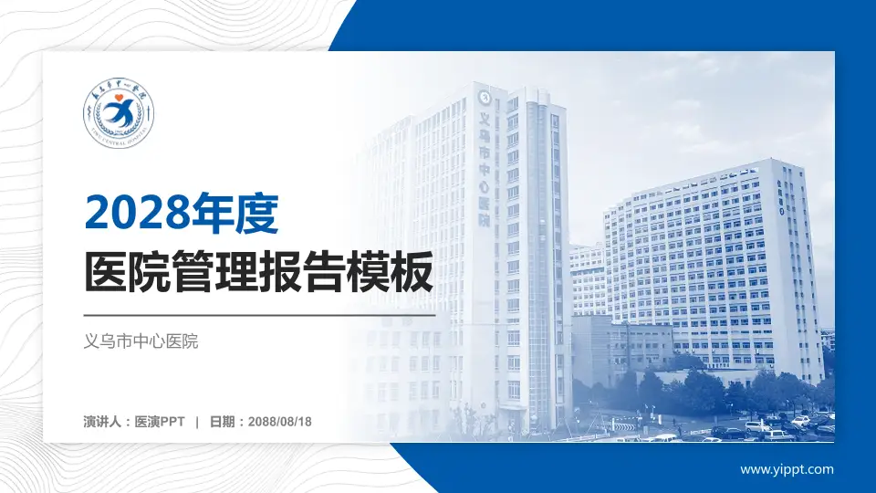 义乌市中心医院医院管理报告PPT模板16:9格式PPT封面效果预览图