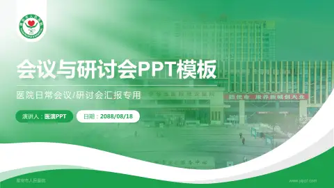 雅安市人民医院会议与研讨会PPT模板