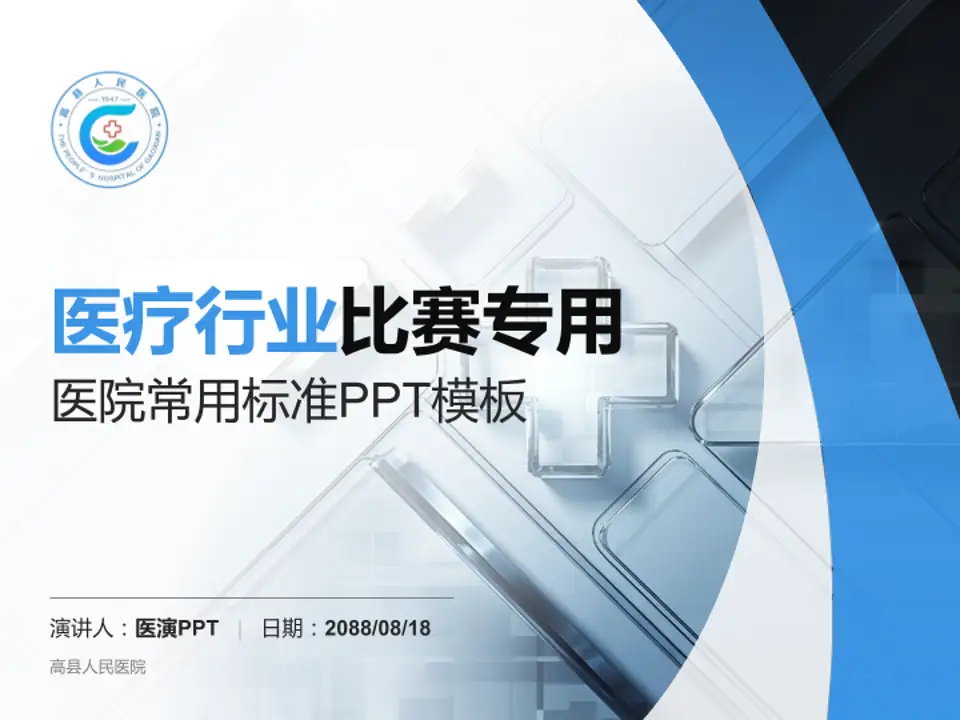 高县人民医院医疗行业比赛专用PPT模板4:3格式PPT封面效果预览图