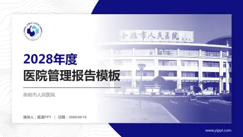 余姚市人民医院医院管理报告PPT模板