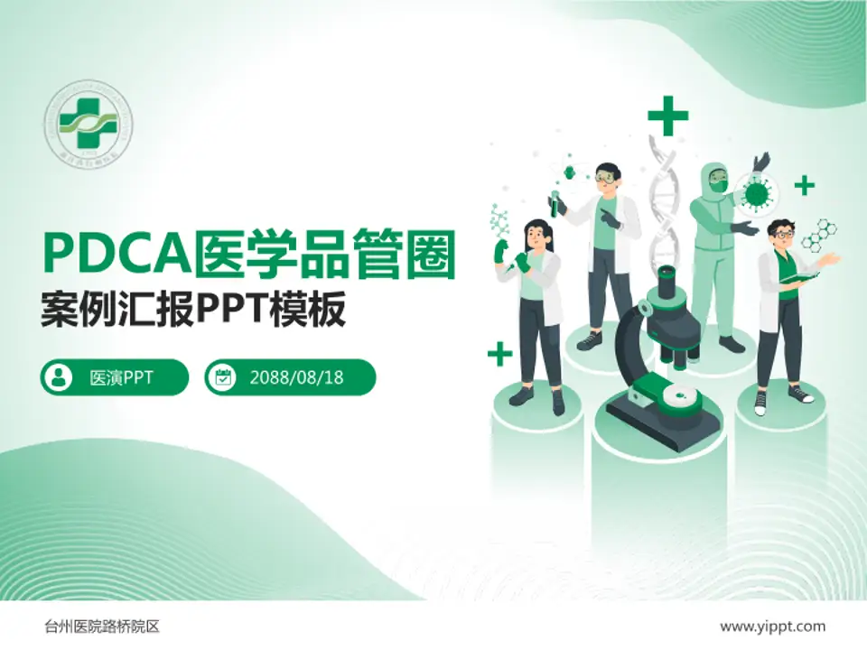 台州医院路桥院区品管圈PDCA演示专用PPT模板4:3格式PPT封面效果预览图