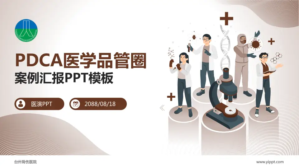 台州骨伤医院品管圈PDCA演示专用PPT模板16:9格式PPT封面效果预览图