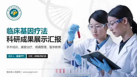 蓬安县人民医院科研成果展示PPT模板